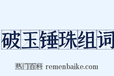 破玉锤珠组词是什么意思的图片